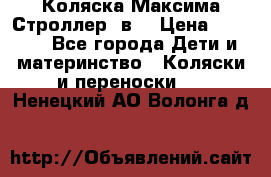 Коляска Максима Строллер 2в1 › Цена ­ 8 500 - Все города Дети и материнство » Коляски и переноски   . Ненецкий АО,Волонга д.